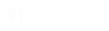 廊坊榮亨環保科技有限公司